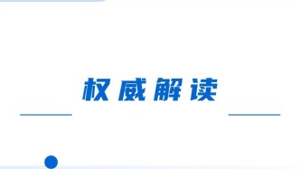 权威解读《关于实施第五轮高校毕业生“三支一扶”计划的通知》，速看！